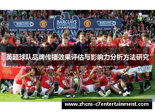 英超球队品牌传播效果评估与影响力分析方法研究
