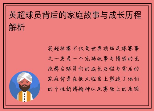 英超球员背后的家庭故事与成长历程解析