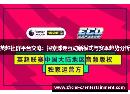 英超社群平台交流:探索球迷互动新模式与赛季趋势分析 英超社群平台交流:探索球迷互动新模式与赛季趋势分析
