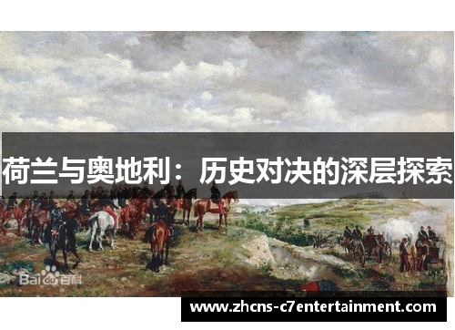 荷兰与奥地利:历史对决的深层探索 荷兰与奥地利:历史对决的深层探索