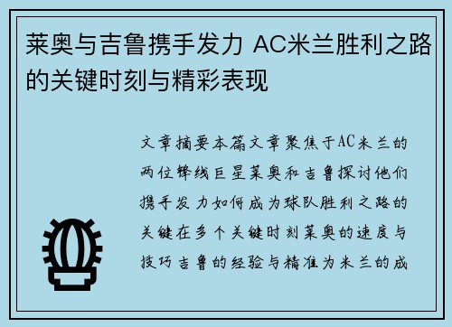 莱奥与吉鲁携手发力 AC米兰胜利之路的关键时刻与精彩表现