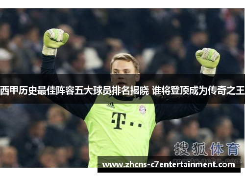 西甲历史最佳阵容五大球员排名揭晓 谁将登顶成为传奇之王 西甲历史最佳阵容五大球员排名揭晓 谁将登顶成为传奇之王