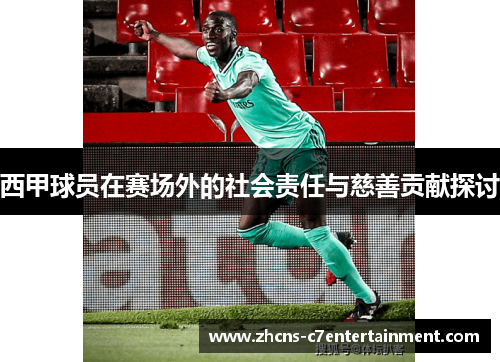 西甲球员在赛场外的社会责任与慈善贡献探讨 西甲球员在赛场外的社会责任与慈善贡献探讨
