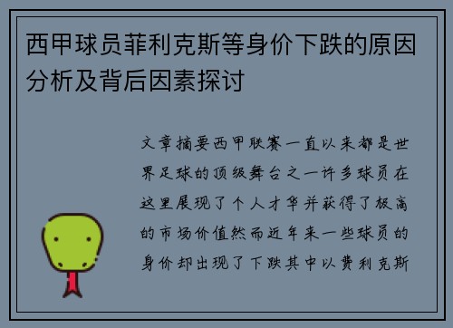 西甲球员菲利克斯等身价下跌的原因分析及背后因素探讨 西甲球员菲利克斯等身价下跌的原因分析及背后因素探讨