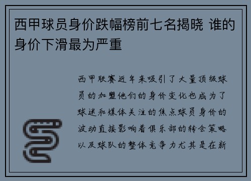 西甲球员身价跌幅榜前七名揭晓 谁的身价下滑最为严重 西甲球员身价跌幅榜前七名揭晓 谁的身价下滑最为严重