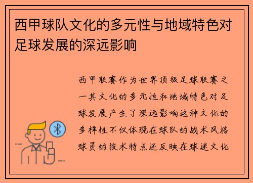 西甲球队文化的多元性与地域特色对足球发展的深远影响 西甲球队文化的多元性与地域特色对足球发展的深远影响