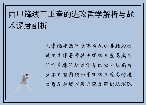 西甲锋线三重奏的进攻哲学解析与战术深度剖析 西甲锋线三重奏的进攻哲学解析与战术深度剖析