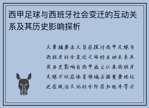 西甲足球与西班牙社会变迁的互动关系及其历史影响探析 西甲足球与西班牙社会变迁的互动关系及其历史影响探析