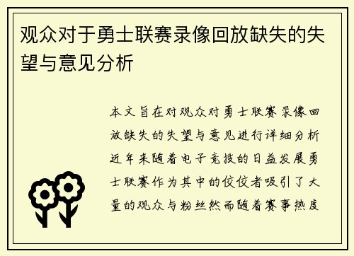 观众对于勇士联赛录像回放缺失的失望与意见分析 观众对于勇士联赛录像回放缺失的失望与意见分析