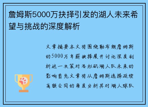詹姆斯5000万抉择引发的湖人未来希望与挑战的深度解析 詹姆斯5000万抉择引发的湖人未来希望与挑战的深度解析
