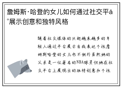 詹姆斯·哈登的女儿如何通过社交平台展示创意和独特风格 詹姆斯·哈登的女儿如何通过社交平台展示创意和独特风格