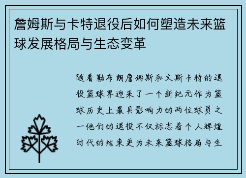 詹姆斯与卡特退役后如何塑造未来篮球发展格局与生态变革 詹姆斯与卡特退役后如何塑造未来篮球发展格局与生态变革