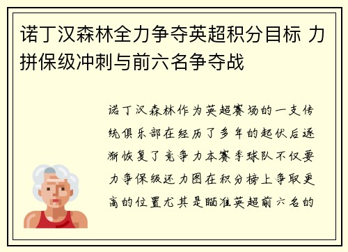 诺丁汉森林全力争夺英超积分目标 力拼保级冲刺与前六名争夺战 诺丁汉森林全力争夺英超积分目标 力拼保级冲刺与前六名争夺战