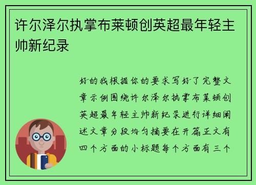 许尔泽尔执掌布莱顿创英超最年轻主帅新纪录 许尔泽尔执掌布莱顿创英超最年轻主帅新纪录