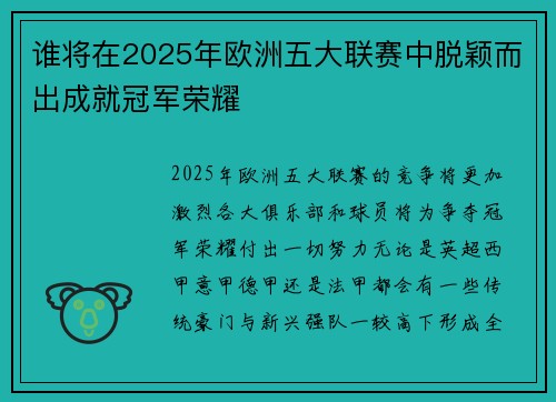 谁将在2025年欧洲五大联赛中脱颖而出成就冠军荣耀 谁将在2025年欧洲五大联赛中脱颖而出成就冠军荣耀