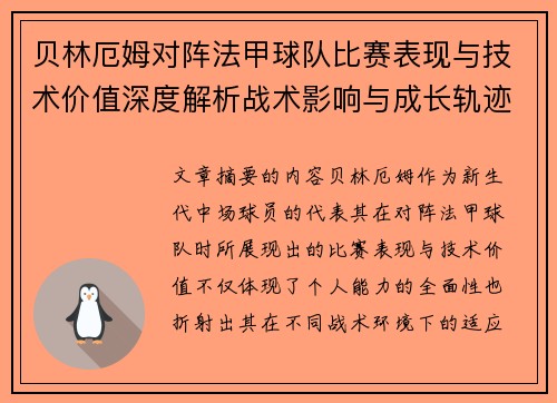 贝林厄姆对阵法甲球队比赛表现与技术价值深度解析战术影响与成长轨迹 贝林厄姆对阵法甲球队比赛表现与技术价值深度解析战术影响与成长轨迹