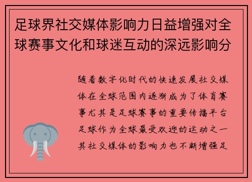 足球界社交媒体影响力日益增强对全球赛事文化和球迷互动的深远影响分析 足球界社交媒体影响力日益增强对全球赛事文化和球迷互动的深远影响分析