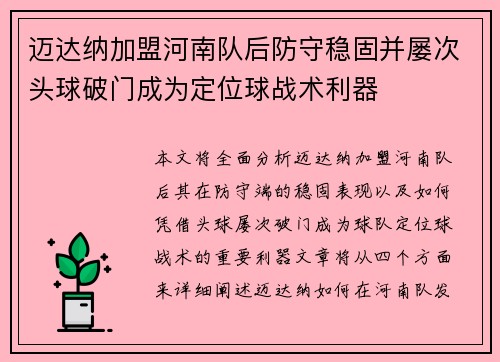 迈达纳加盟河南队后防守稳固并屡次头球破门成为定位球战术利器 迈达纳加盟河南队后防守稳固并屡次头球破门成为定位球战术利器