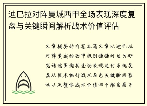 迪巴拉对阵曼城西甲全场表现深度复盘与关键瞬间解析战术价值评估 迪巴拉对阵曼城西甲全场表现深度复盘与关键瞬间解析战术价值评估