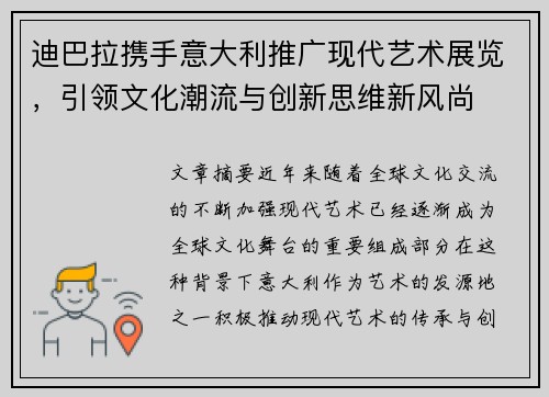 迪巴拉携手意大利推广现代艺术展览,引领文化潮流与创新思维新风尚 迪巴拉携手意大利推广现代艺术展览,引领文化潮流与创新思维新风尚