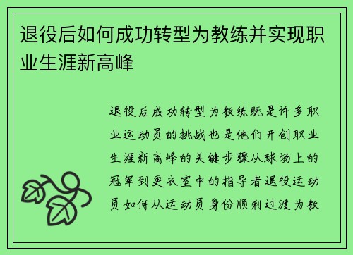 退役后如何成功转型为教练并实现职业生涯新高峰 退役后如何成功转型为教练并实现职业生涯新高峰
