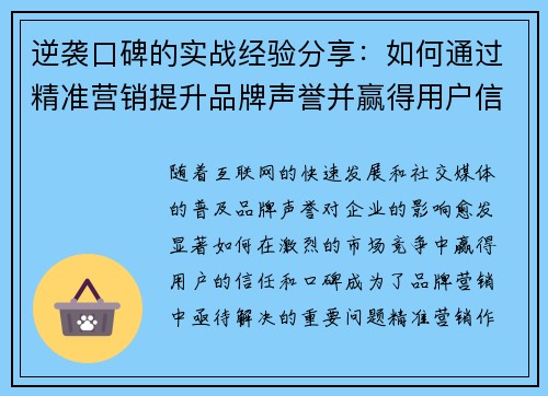逆袭口碑的实战经验分享:如何通过精准营销提升品牌声誉并赢得用户信任 逆袭口碑的实战经验分享:如何通过精准营销提升品牌声誉并赢得用户信任