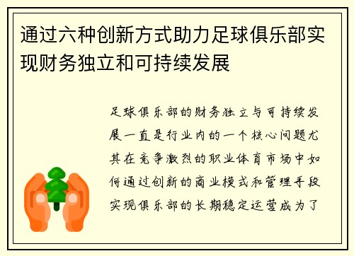通过六种创新方式助力足球俱乐部实现财务独立和可持续发展 通过六种创新方式助力足球俱乐部实现财务独立和可持续发展