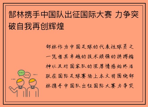郜林携手中国队出征国际大赛 力争突破自我再创辉煌 郜林携手中国队出征国际大赛 力争突破自我再创辉煌