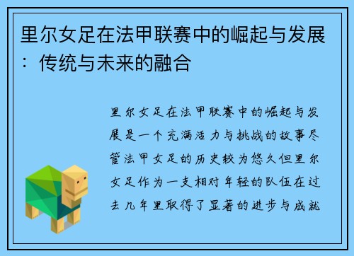 里尔女足在法甲联赛中的崛起与发展:传统与未来的融合 里尔女足在法甲联赛中的崛起与发展:传统与未来的融合