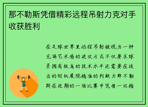 那不勒斯凭借精彩远程吊射力克对手收获胜利 那不勒斯凭借精彩远程吊射力克对手收获胜利
