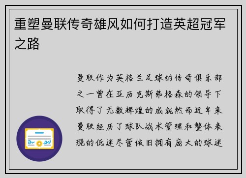 重塑曼联传奇雄风如何打造英超冠军之路 重塑曼联传奇雄风如何打造英超冠军之路