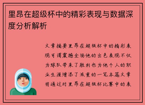 里昂在超级杯中的精彩表现与数据深度分析解析 里昂在超级杯中的精彩表现与数据深度分析解析