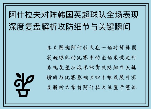 阿什拉夫对阵韩国英超球队全场表现深度复盘解析攻防细节与关键瞬间 阿什拉夫对阵韩国英超球队全场表现深度复盘解析攻防细节与关键瞬间