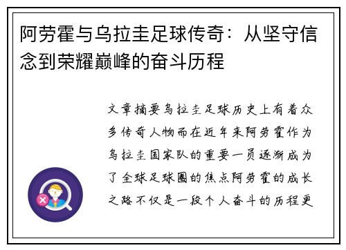 阿劳霍与乌拉圭足球传奇:从坚守信念到荣耀巅峰的奋斗历程 阿劳霍与乌拉圭足球传奇:从坚守信念到荣耀巅峰的奋斗历程