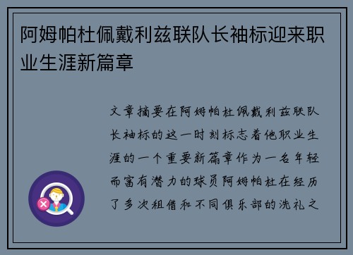 阿姆帕杜佩戴利兹联队长袖标迎来职业生涯新篇章 阿姆帕杜佩戴利兹联队长袖标迎来职业生涯新篇章
