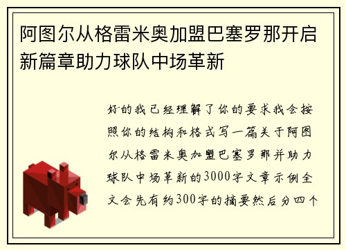 阿图尔从格雷米奥加盟巴塞罗那开启新篇章助力球队中场革新 阿图尔从格雷米奥加盟巴塞罗那开启新篇章助力球队中场革新