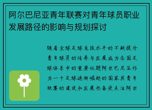 阿尔巴尼亚青年联赛对青年球员职业发展路径的影响与规划探讨 阿尔巴尼亚青年联赛对青年球员职业发展路径的影响与规划探讨
