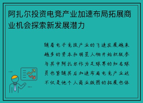 阿扎尔投资电竞产业加速布局拓展商业机会探索新发展潜力 阿扎尔投资电竞产业加速布局拓展商业机会探索新发展潜力
