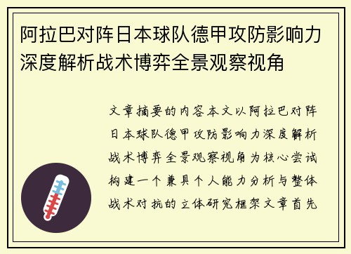 阿拉巴对阵日本球队德甲攻防影响力深度解析战术博弈全景观察视角 阿拉巴对阵日本球队德甲攻防影响力深度解析战术博弈全景观察视角