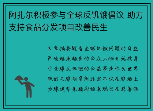 阿扎尔积极参与全球反饥饿倡议 助力支持食品分发项目改善民生 阿扎尔积极参与全球反饥饿倡议 助力支持食品分发项目改善民生