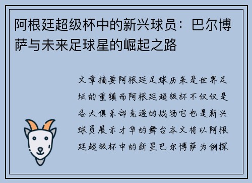 阿根廷超级杯中的新兴球员:巴尔博萨与未来足球星的崛起之路 阿根廷超级杯中的新兴球员:巴尔博萨与未来足球星的崛起之路