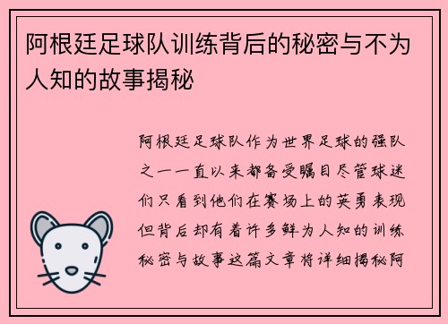 阿根廷足球队训练背后的秘密与不为人知的故事揭秘 阿根廷足球队训练背后的秘密与不为人知的故事揭秘