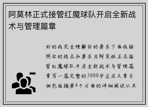 阿莫林正式接管红魔球队开启全新战术与管理篇章 阿莫林正式接管红魔球队开启全新战术与管理篇章