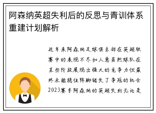 阿森纳英超失利后的反思与青训体系重建计划解析 阿森纳英超失利后的反思与青训体系重建计划解析