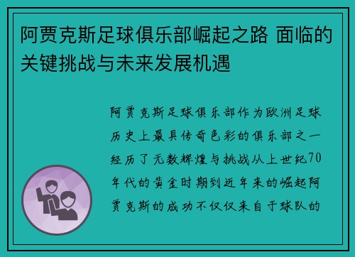 阿贾克斯足球俱乐部崛起之路 面临的关键挑战与未来发展机遇 阿贾克斯足球俱乐部崛起之路 面临的关键挑战与未来发展机遇