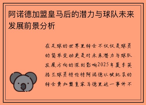 阿诺德加盟皇马后的潜力与球队未来发展前景分析 阿诺德加盟皇马后的潜力与球队未来发展前景分析