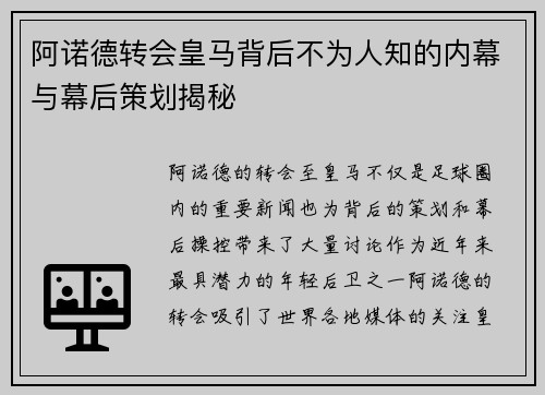 阿诺德转会皇马背后不为人知的内幕与幕后策划揭秘 阿诺德转会皇马背后不为人知的内幕与幕后策划揭秘