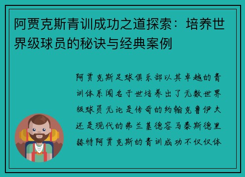 阿贾克斯青训成功之道探索:培养世界级球员的秘诀与经典案例 阿贾克斯青训成功之道探索:培养世界级球员的秘诀与经典案例