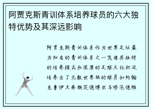 阿贾克斯青训体系培养球员的六大独特优势及其深远影响 阿贾克斯青训体系培养球员的六大独特优势及其深远影响
