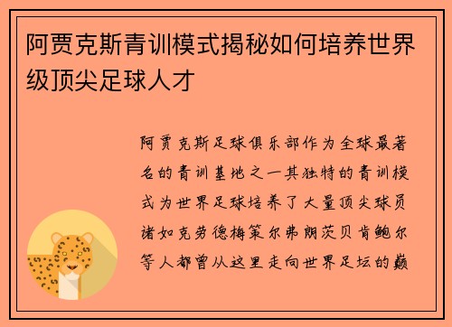 阿贾克斯青训模式揭秘如何培养世界级顶尖足球人才 阿贾克斯青训模式揭秘如何培养世界级顶尖足球人才